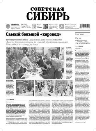 Редакция газеты «Советская Сибирь». Газета «Советская Сибирь» №01 (27990) от 07.01.2026