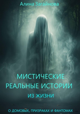 Алина Загайнова. Мистические реальные истории из жизни