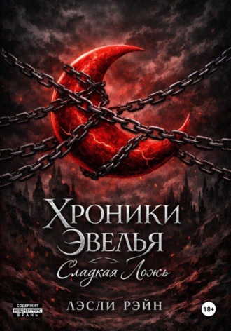 Хроники Эвёлья: сладкая ложь. Лэсли Рэйн