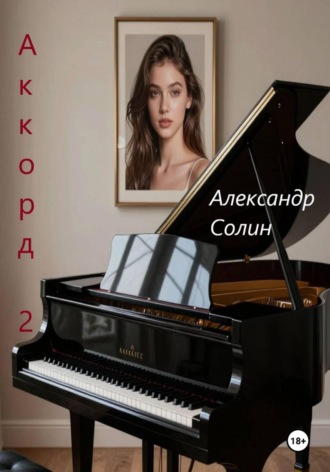 Александр Солин. Аккорд 2