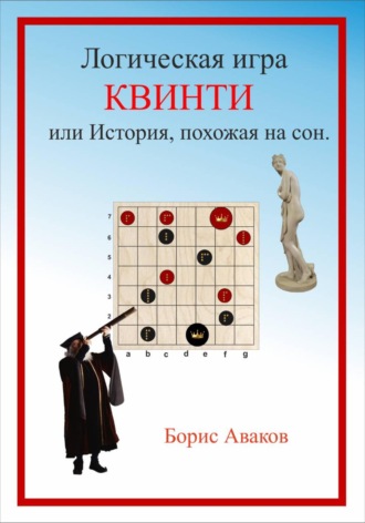 Борис Аваков. Логическая игра КВИНТИ или История, похожая на сон