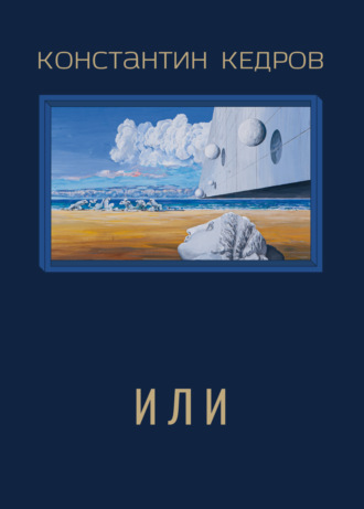 Константин Кедров. Или