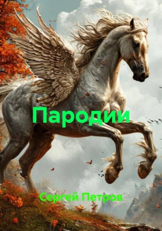 Сергей Иванович Петров. Пародии
