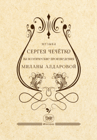 Музыка Сергея Чечётко на поэтические произведения Миланы Алдаровой. Милана Алдарова