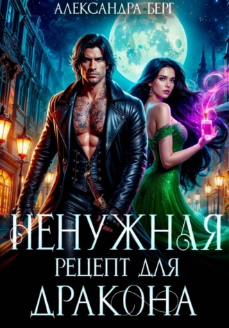 Александра Берг. Ненужная. Рецепт для Дракона