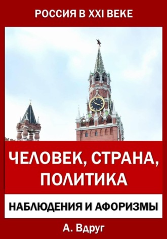 Россия в XXI веке: Человек, Страна, Политика. Александр Вдруг