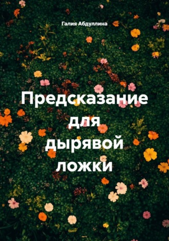 Галия Абдуллина. Предсказание для дырявой ложки