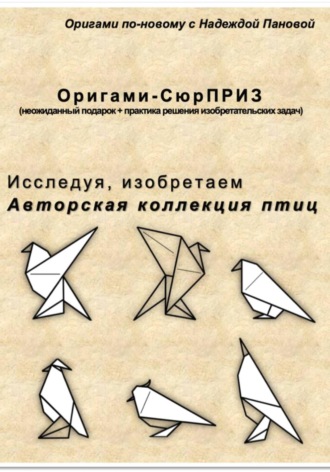 Надежда Валентиновна Панова. Исследуя, изобретаем. Авторская коллекция птиц