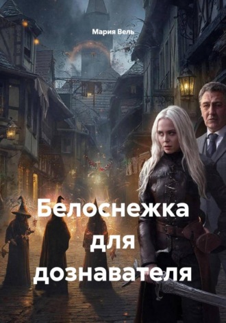 Белоснежка для дознавателя. Мария Вель