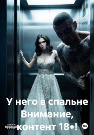 Мария Вель. У него в спальне Внимание, контент 18+!