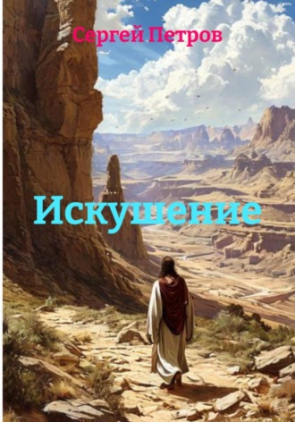 Сергей Иванович Петров. Искушение