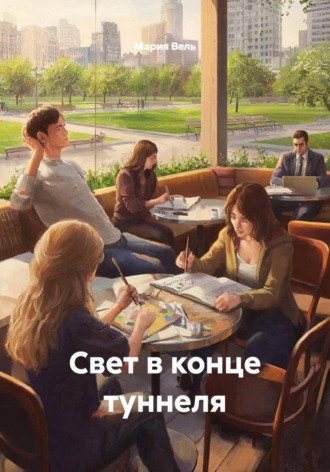 Мария Вель. Свет в конце туннеля