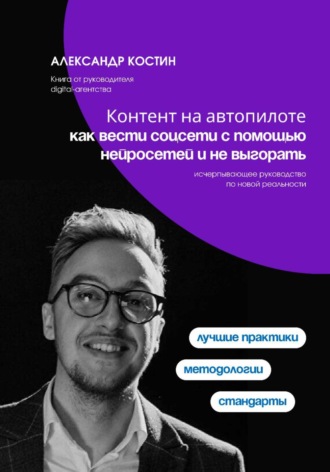 Александр Костин. Контент на автопилоте: как вести соцсети с помощью нейросетей и не выгорать