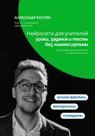 Александр Костин. Нейросети для учителей: уроки, задания и тесты без лишней рутины