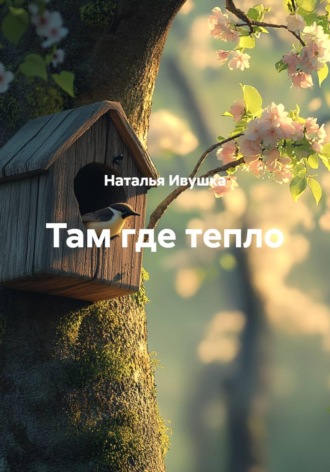 Там где тепло. Наталья Ивушка