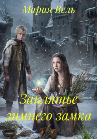 Мария Вель. Заклятье зимнего замка