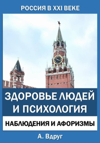 Россия в XXI веке: здоровье людей и психология. Александр Вдруг
