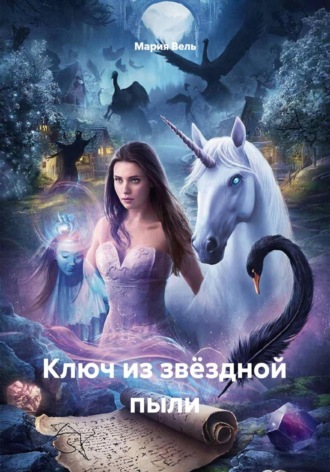 Ключ из звёздной пыли. Мария Вель