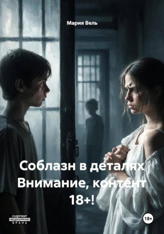 Мария Вель. Соблазн в деталях Внимание, контент 18+!