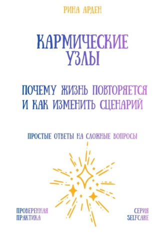 Рина Арден. Кармические узлы: почему жизнь повторяется и как изменить сценарий