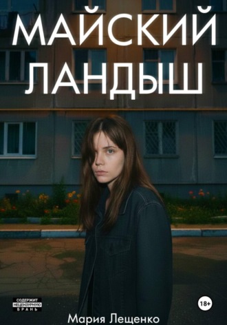 Мария Лещенко. Майский ландыш