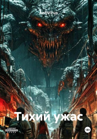 AntiVirus. Тихий ужас