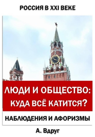 Люди и общество: Куда всё катится?. Александр Вдруг