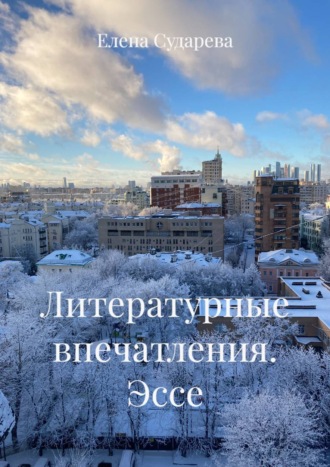 Елена Сударева. Литературные впечатления. Эссе