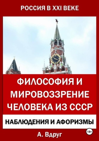 Философия и мировоззрение человека из СССР. Александр Вдруг