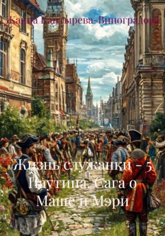 Жанна Каптырева-Виноградова. Жизнь служанки – 5 Паутина. Сага о Маше и Мэри
