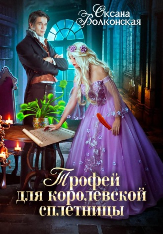 Оксана Волконская. Трофей для королевской сплетницы