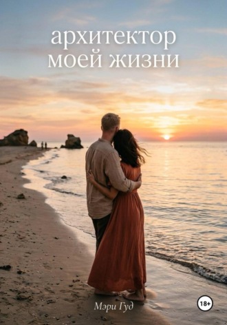 Архитектор моей жизни. 