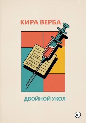 Кира Верба. Двойной укол