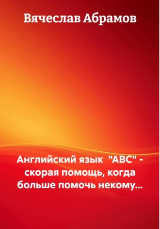 Вячеслав Абрамов. Английский язык  