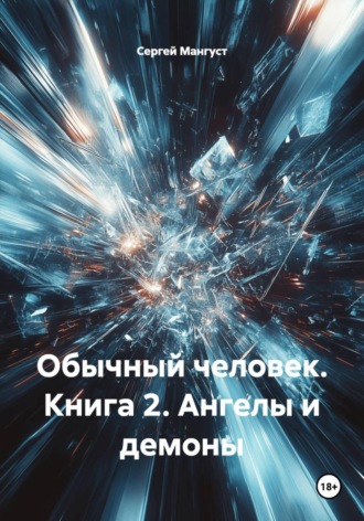 Сергей Мангуст. Обычный человек. Книга 2. Ангелы и демоны