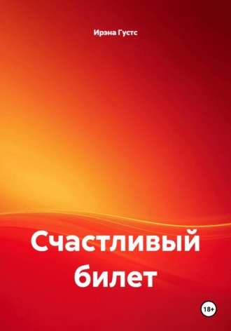 Ирэна Густс. Счастливый билет