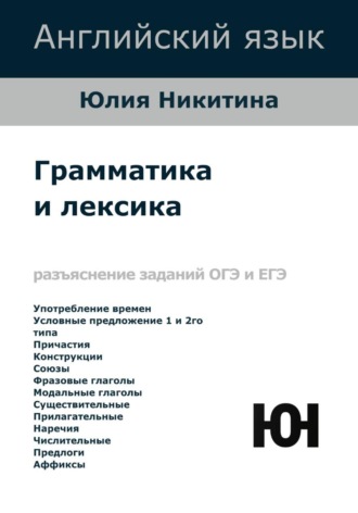 Юлия Никитина. Английский язык. Грамматика и лексика. ОГЭ и ЕГЭ