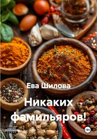 Никаких фамильяров!. Ева Витальевна Шилова