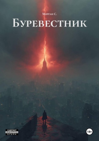 Морган С.. Буревестник