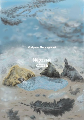 Мёртвые слова. 