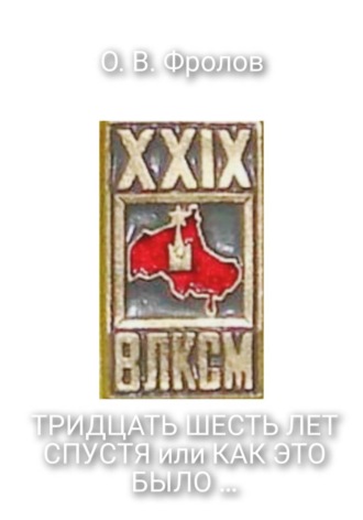 Олег Васильевич Фролов. Тридцать шесть лет спустя, или Как это было …