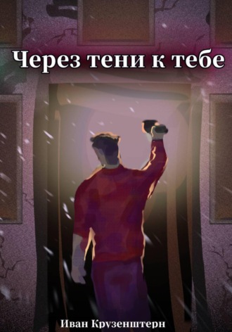 Иван Крузенштерн. Через тени к тебе