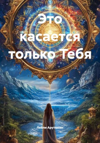 Лейли Арутюнян. Это касается только Тебя