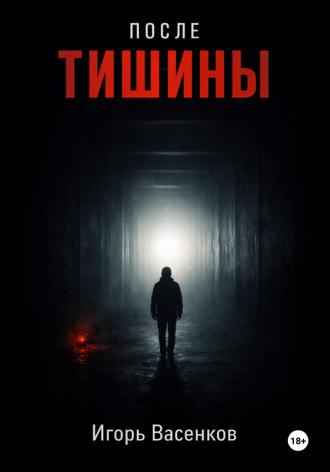 Игорь Васенков. После тишины