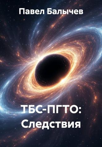 Павел Андреевич Балычев. ТБС-ПГТО: Следствия