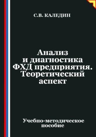 Сергей Каледин. Анализ и диагностика ФХД предприятия. Теоретический аспект