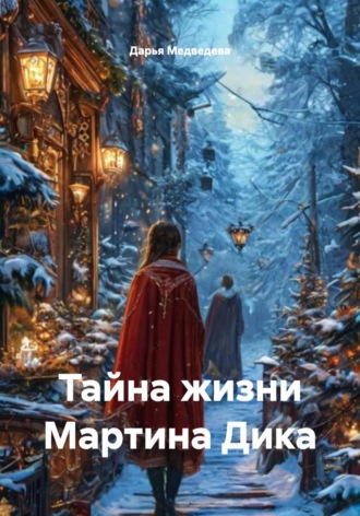 Дарья Медведева. Тайна жизни Мартина Дика