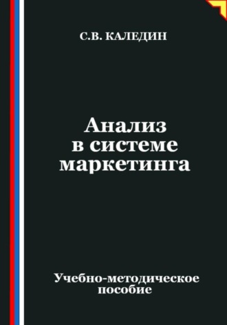 Сергей Каледин. Анализ в системе маркетинга