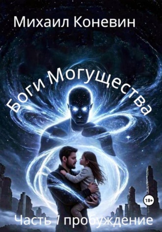 Боги Могущества. 