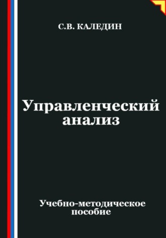 Сергей Каледин. Управленческий анализ
